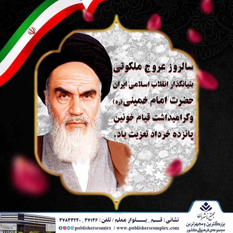 <div><span style="font-size: 18pt;"><span style="font-family: Tahoma;">انگار همین دیروز بود که خبری تکان دهنده، قلب ایران را به درد آورد و روایت رحلت ابرمردی از جنس ابهت و صلابت، در گوش جهان طنین انداز شد.</span></span></div><div><span style="font-size: 18pt;"><span style="font-family: Tahoma;">پس از عروج ملکوتی شان، راه و بینشش تا ابد در دل و جان مان ماندگار است و تفکری را که اینگونه به صلابت رساندید، حافظ خواهیم بود.</span></span></div><div><span style="font-size: 18pt;"><span style="font-family: Tahoma;">این تعهد ما به خون هایی ست که سرختر از لالههای واژگون دشتهای عاشقی بود.</span></span></div><div><span style="font-size: 18pt;"><span style="font-family: Tahoma;"><br /></span></span></div><div><span style="font-size: 18pt;"><span style="font-family: Tahoma;">سالروز رحلت امام خمینی (ره) و گرامیداشت شهدای قیام خونین پانزده خرداد تعزیت باد.</span></span></div><div><span style="font-size: 18pt;"><span style="font-family: Tahoma;"></span></span></div><div><span style="font-size: 18pt;"><span style="font-family: Tahoma;">مجتمع ناشران ، بزرگترین و مجهزترین مجموعه ی فرهنگی کشور</span></span></div><div><span style="font-size: 18pt;"><span style="font-family: Tahoma;">"با ما همراه باشید"</span></span></div>
